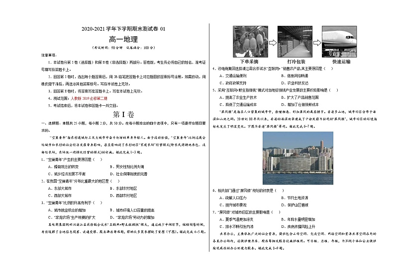 高中地理必修二 2020-2021学年高一下学期期末测试卷01（考试版）第1页