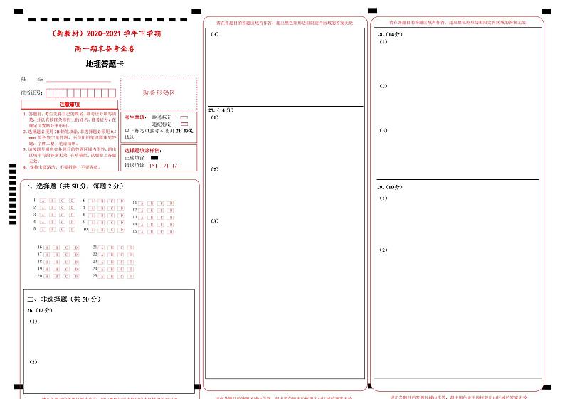 高中地理必修二 2020-2021学年下学期高一期末备考金卷  答题卡第1页