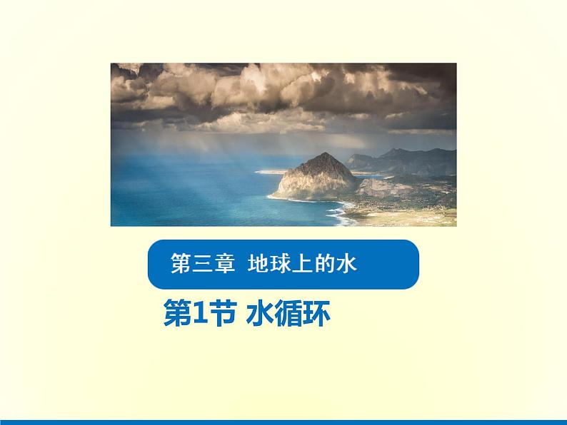 人教版高中地理必修第一册3.1水循环课件第1页