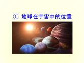 人教版高中地理必修第一册1.1地球的宇宙环境课件
