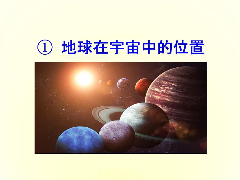 人教版高中地理必修第一册1.1地球的宇宙环境课件第3页