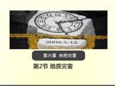 人教版高中地理必修第一册6.2地质灾害课件
