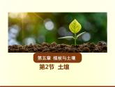 人教版高中地理必修第一册5.2土壤课件