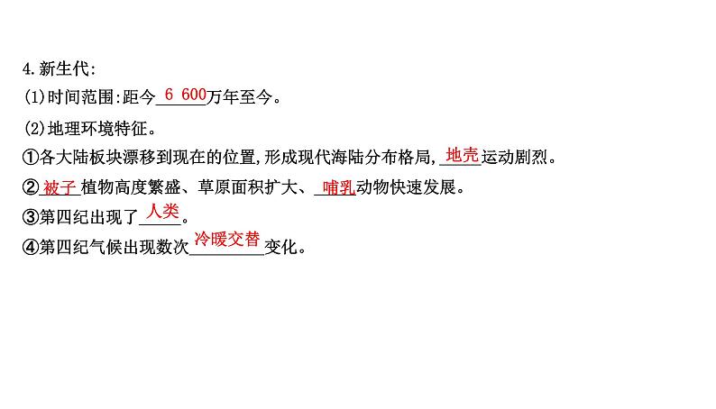 人教版高中地理必修第一册第一章-第三节地球的历史课件05