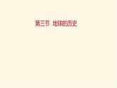 人教版高中地理必修第一册第一章第三节地球的历史课件