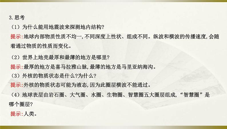 人教版高中地理必修第一册第一章第四节地球的圈层结构课件第7页