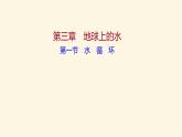 人教版高中地理必修第一册第三章第一节水循环课件