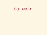 人教版高中地理必修第一册第三章第三节海水的运动课件