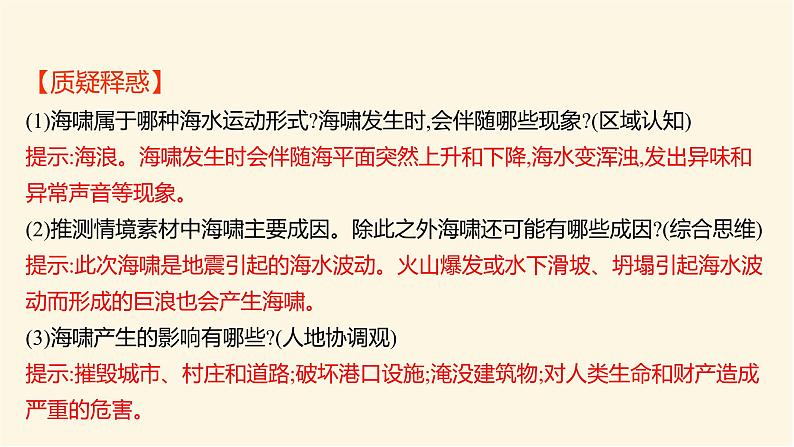 人教版高中地理必修第一册第三章第三节海水的运动课件05