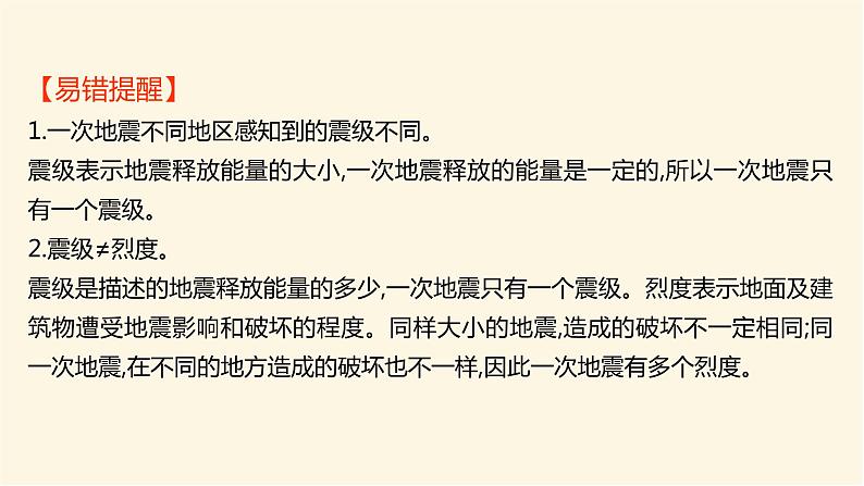 人教版高中地理必修第一册第六章第二节地质灾害课件06