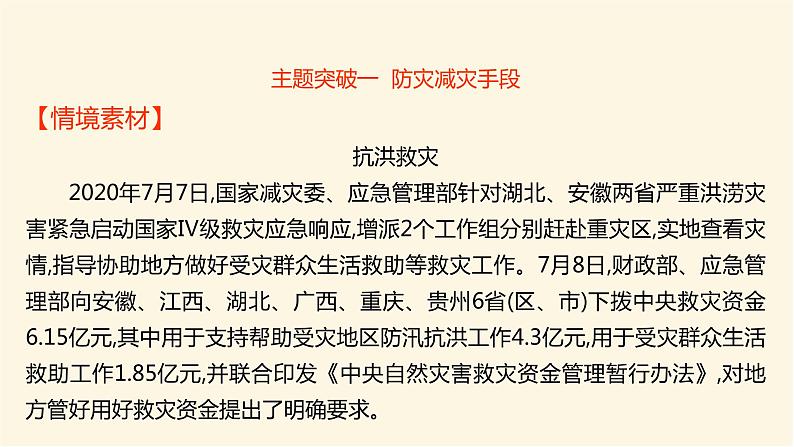 人教版高中地理必修第一册第六章第三节防灾减灾课件02