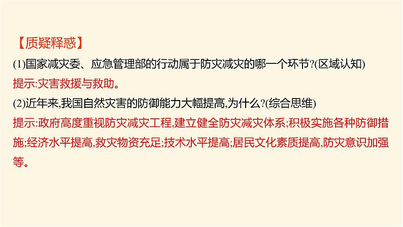 人教版高中地理必修第一册第六章第三节防灾减灾课件07