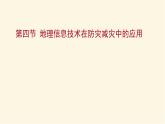 人教版高中地理必修第一册第六章第四节地理信息技术在防灾减灾中的应用课件