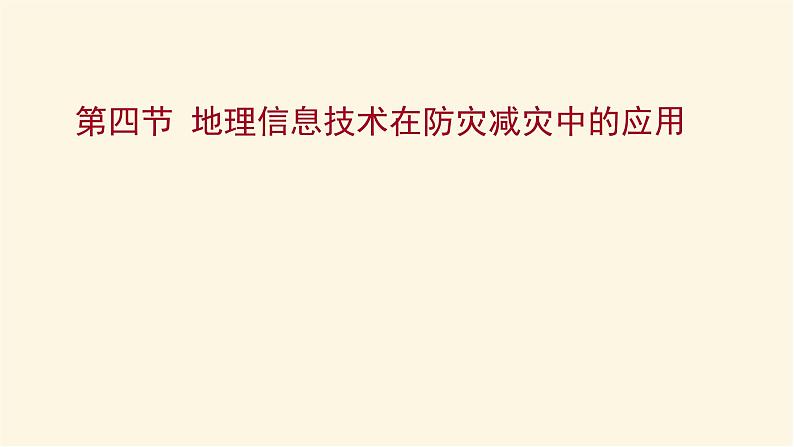 人教版高中地理必修第一册第六章第四节地理信息技术在防灾减灾中的应用课件01