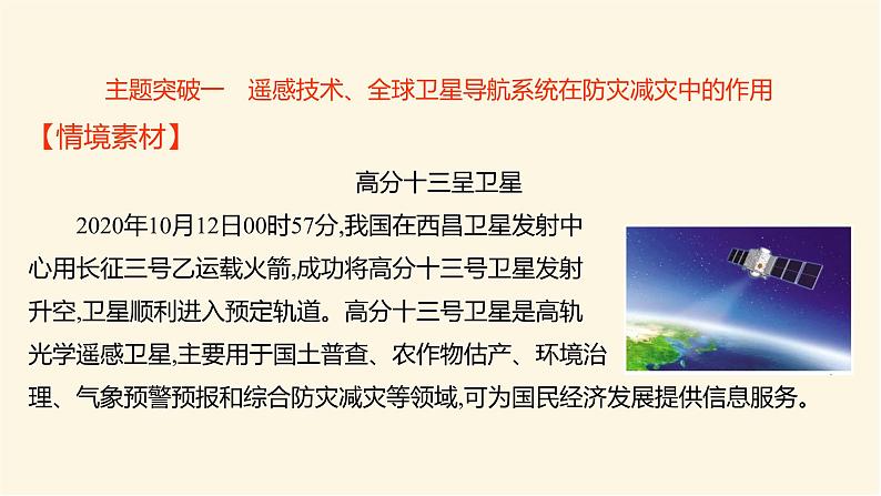 人教版高中地理必修第一册第六章第四节地理信息技术在防灾减灾中的应用课件02