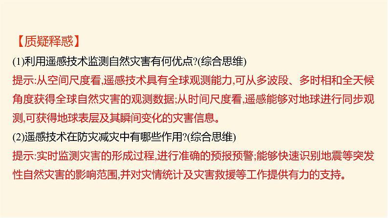 人教版高中地理必修第一册第六章第四节地理信息技术在防灾减灾中的应用课件06