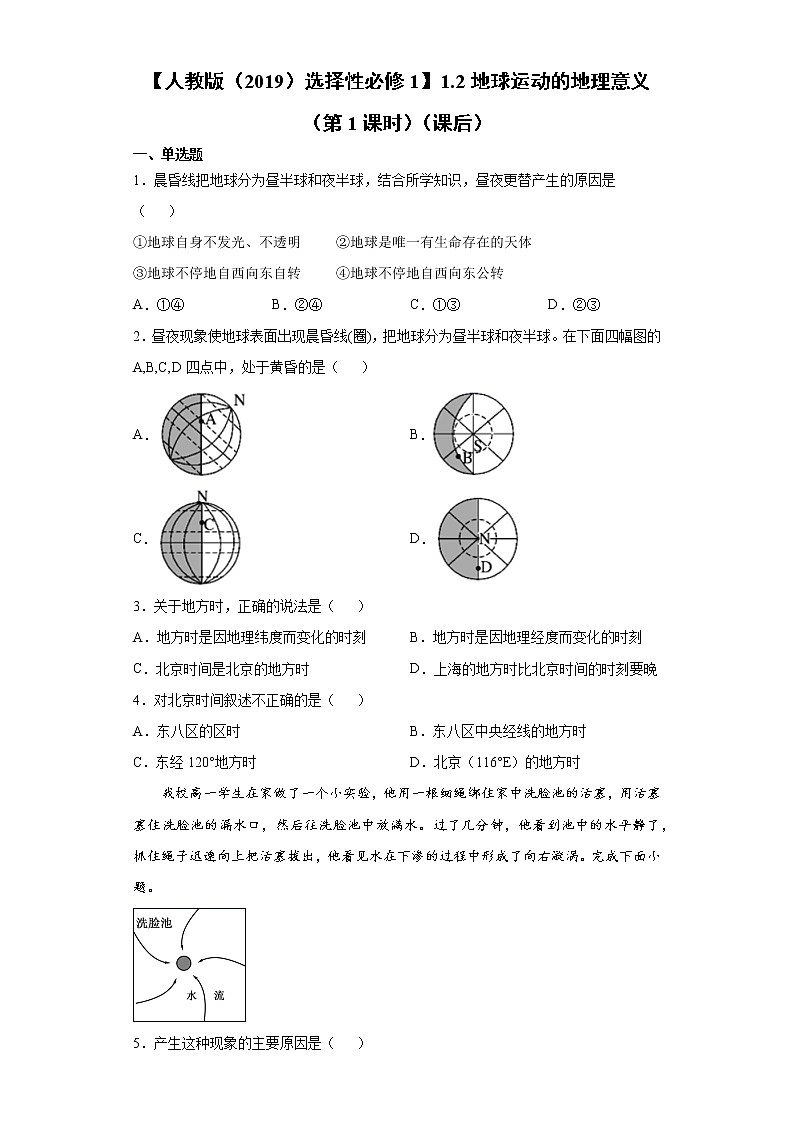 1.2 第1课时 地球运动的地理意义（课后）-高中地理人教版（2019）选择性必修1课前课中课后同步试题精编01