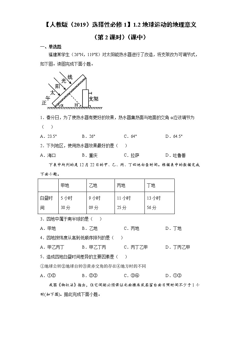 1.2 第2课时 地球运动的地理意义（课中）-高中地理人教版（2019）选择性必修1课前课中课后同步试题精编01