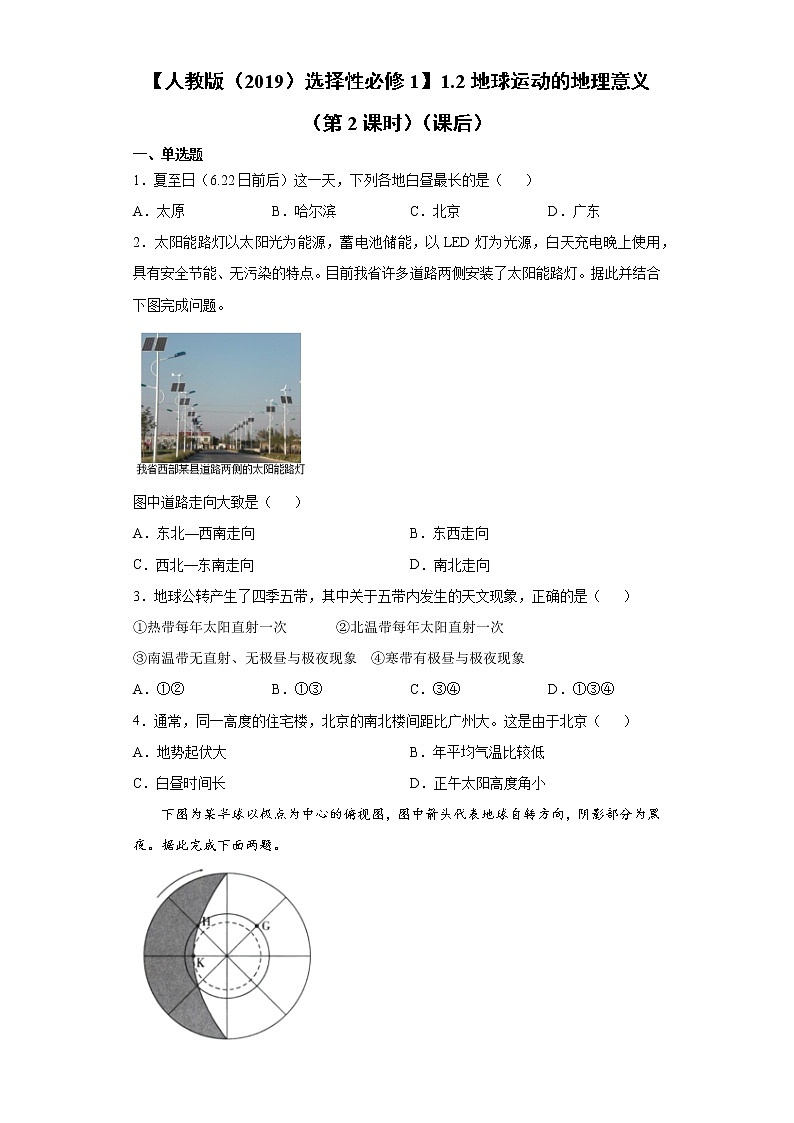 1.2 第2课时 地球运动的地理意义（课后）-高中地理人教版（2019）选择性必修1课前课中课后同步试题精编01