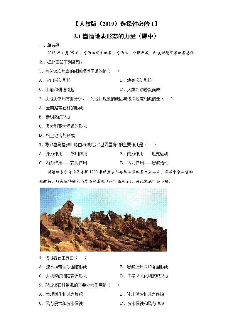 2.1 塑造地表形态的力量（课中）-高中地理人教版（2019）选择性必修1课前课中课后同步试题精编第1页