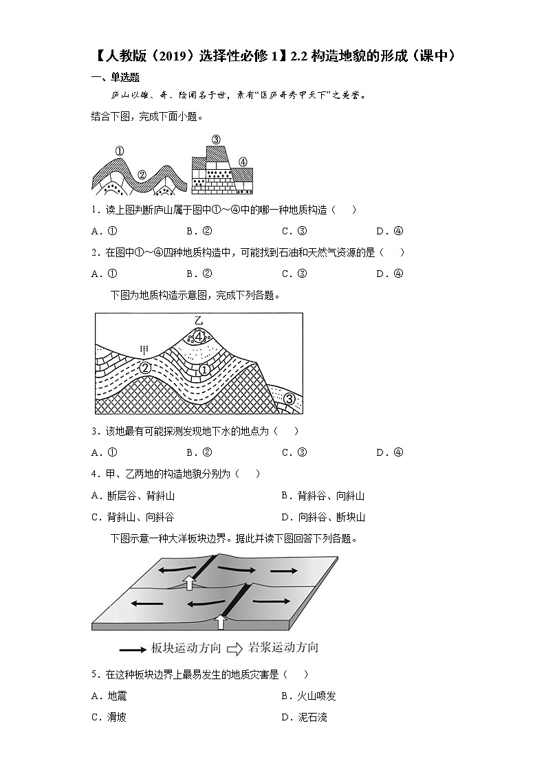 2.2 构造地貌的形成（课中）-高中地理人教版（2019）选择性必修1课前课中课后同步试题精编01