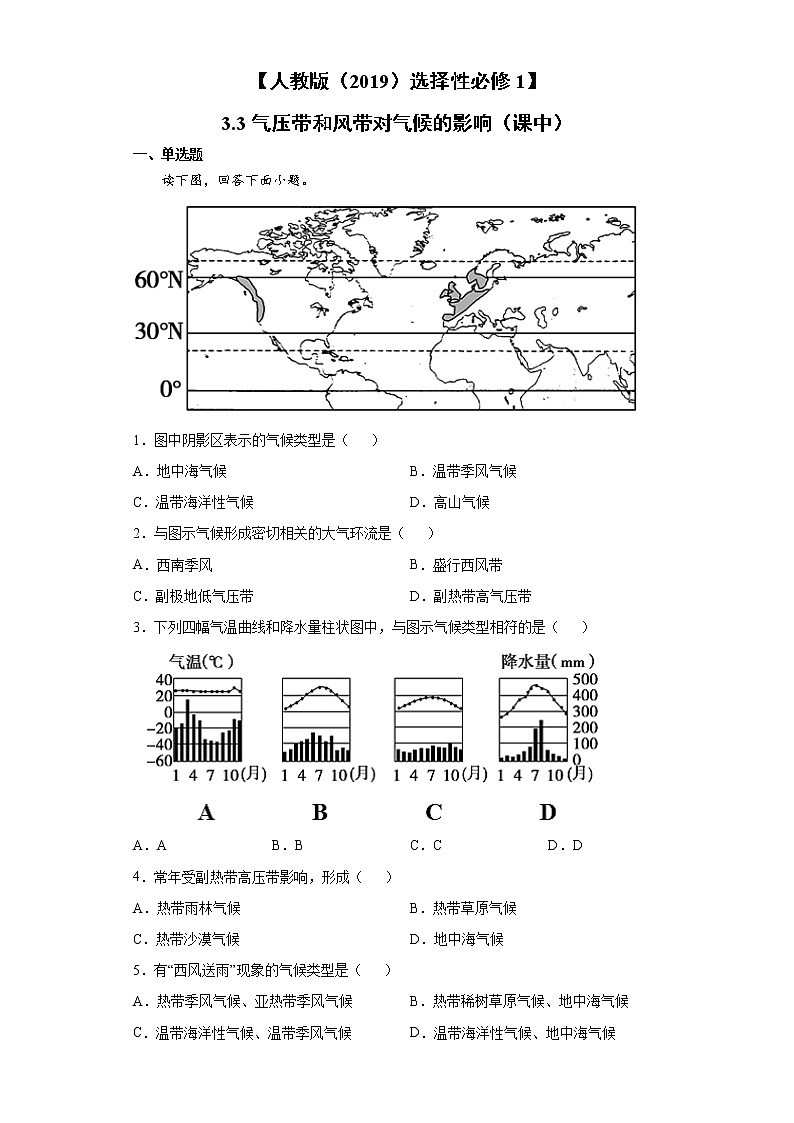 3.3 气压带和风带对气候的影响（课中）-高中地理人教版（2019）选择性必修1课前课中课后同步试题精编01