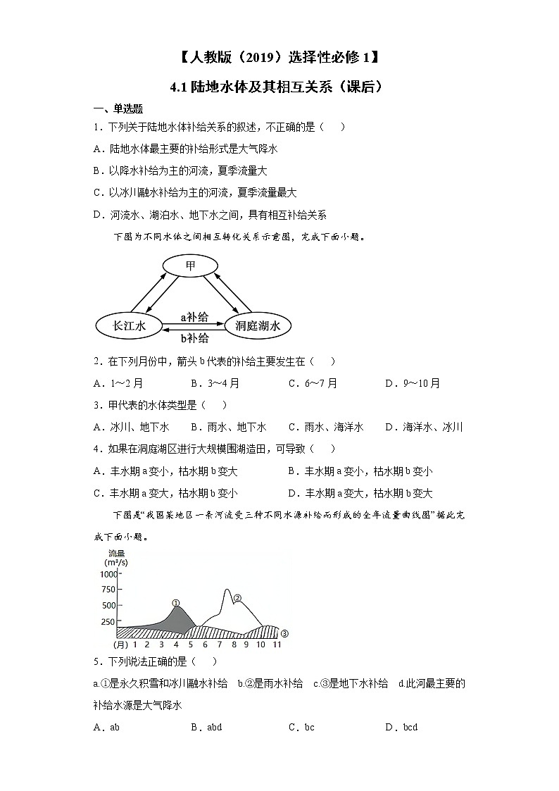4.1 陆地水体及其相互关系（课后）-高中地理人教版（2019）选择性必修1课前课中课后同步试题精编第1页