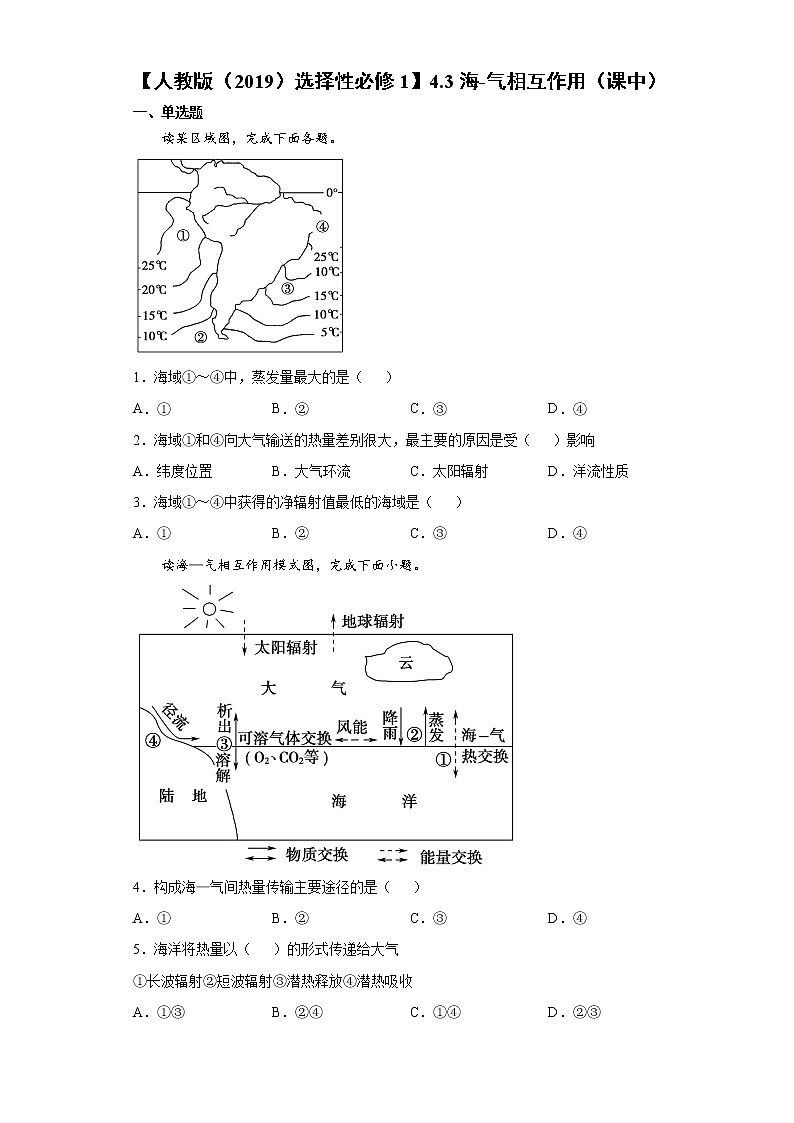 4.3 海-气相互作用（课中）-高中地理人教版（2019）选择性必修1课前课中课后同步试题精编01