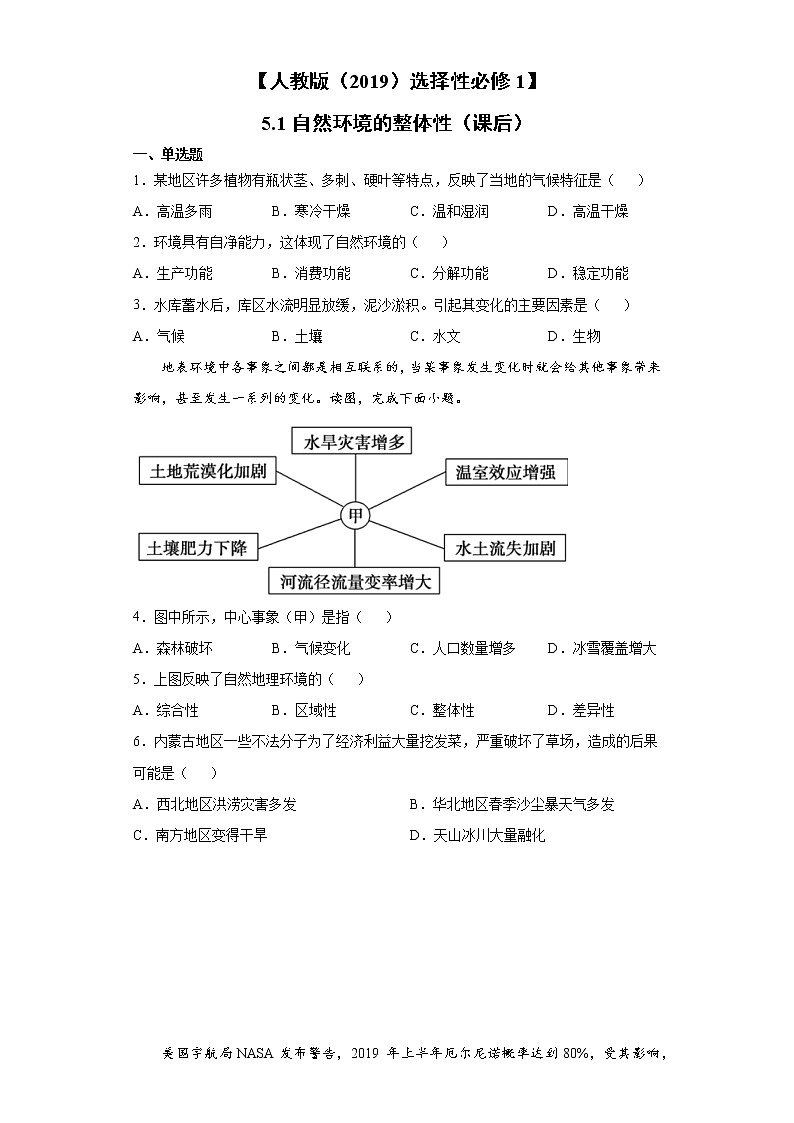 5.1 自然环境的整体性（课后）-高中地理人教版（2019）选择性必修1课前课中课后同步试题精编01