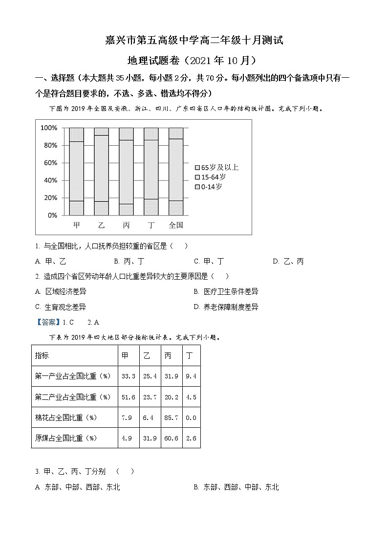 浙江省嘉兴市第五高级中学2021-2022学年高二10月月考地理试题含答案第1页