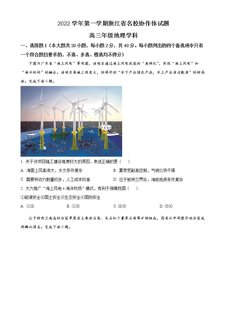 浙江省名校协作体2022-2023学年高三上学期开学考试 地理试题（含答案）01