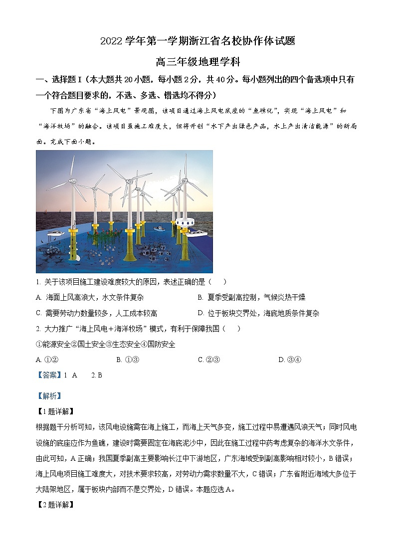 浙江省名校协作体2022-2023学年高三上学期开学考试 地理试题（含答案）01