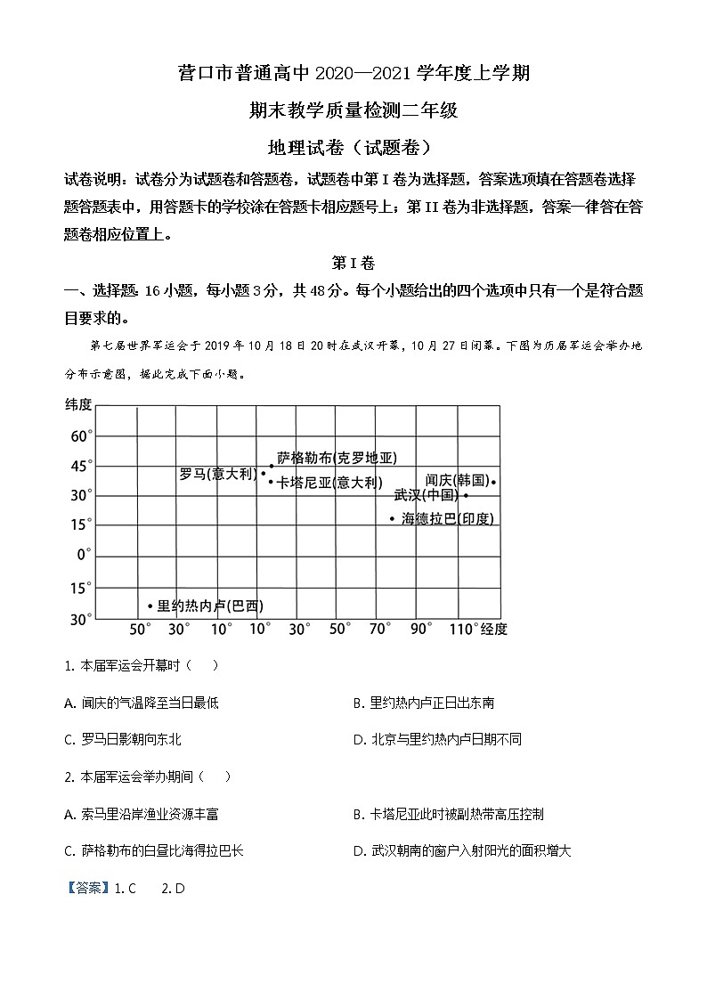 高中地理选择性必修二 辽宁省营口市2020-2021学年高二上学期期末地理试题（(含答案)）第1页