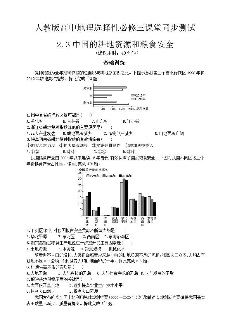 高中地理选择性必修三  2.3中国的耕地资源和粮食安全  同步练习01