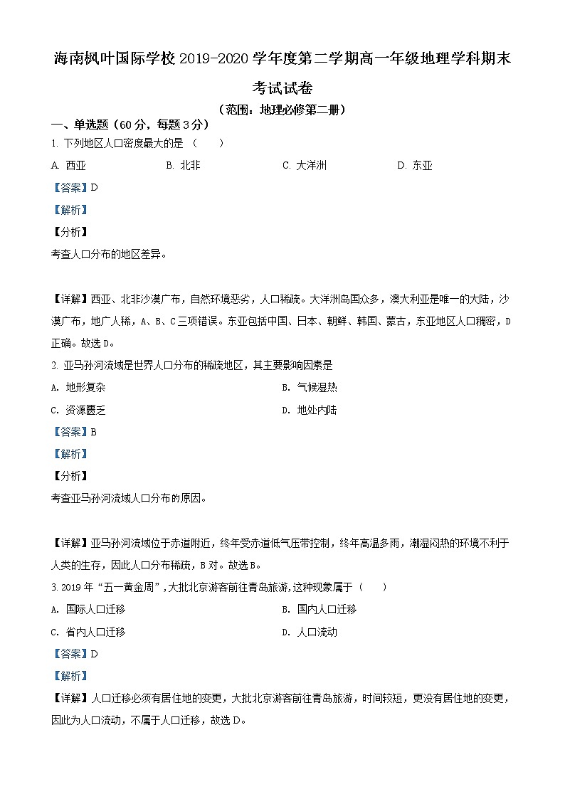 高中地理必修二 精品解析海南省海南枫叶国际学校2019-2020学年高一下学期期末试题（含答案）第1页