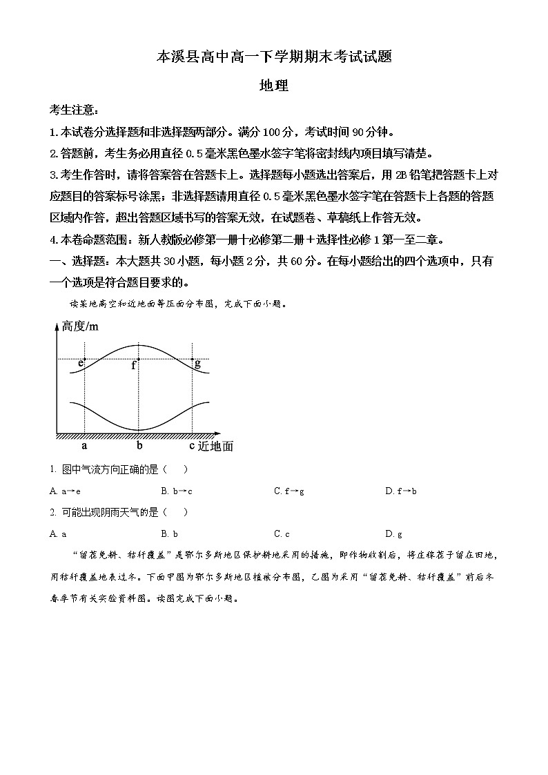 高中地理必修二 精品解析辽宁省本溪满族自治县高级中学2019-2020学年高一下学期期末试题（无答案）第1页