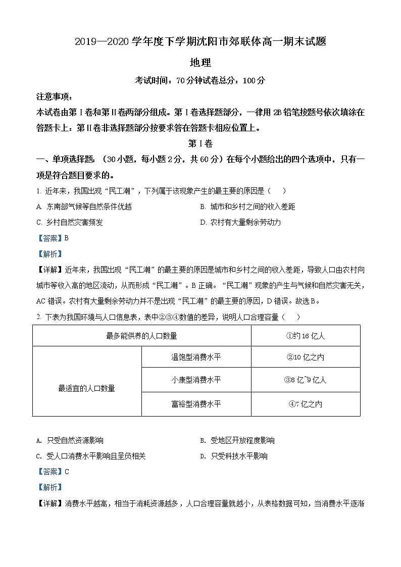 高中地理必修二 精品解析辽宁省沈阳市郊联体2019-2020学年高一下学期期末试题（含答案）第1页