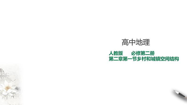 高中地理必修二 乡村和城镇空间结构第1页