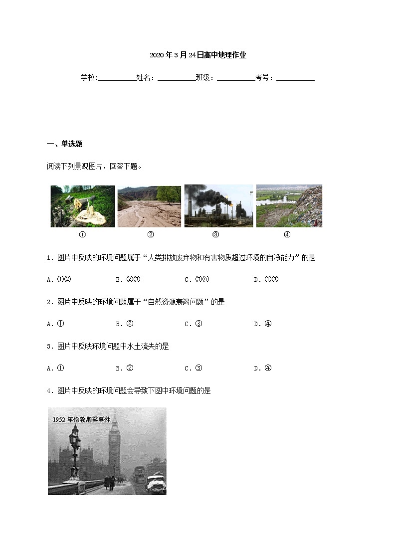 高中地理必修二 山东省临朐县第五中学高一同步练习5.1.1人类面临的主要发展环境问题01