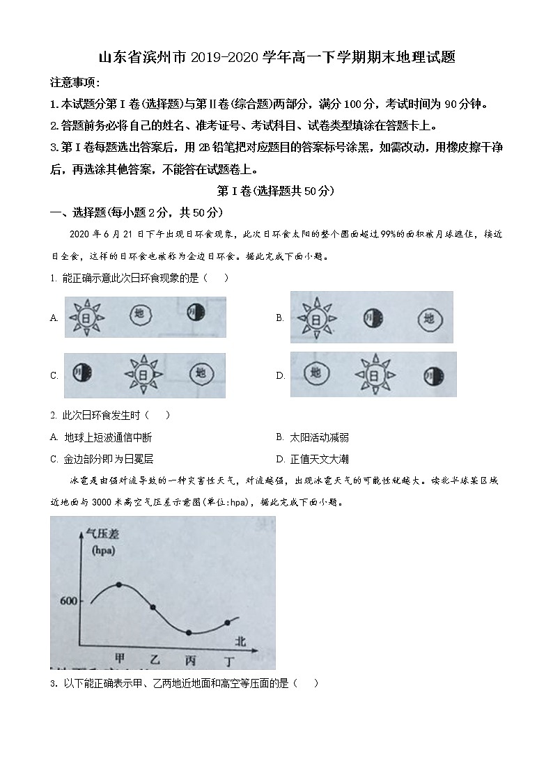 高中地理必修二 精品解析山东省滨州市2019-2020学年高一下学期期末试题（无答案）第1页