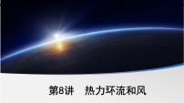 2022届高考地理一轮复习 课件 第8讲 热力环流和风