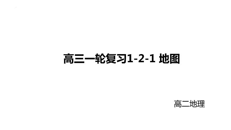 2022届高考地理一轮复习 课件 1-2-1 地图第1页