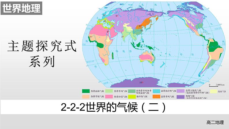 2022届高考地理一轮复习 课件 2.2-2世界的气候（二）第1页