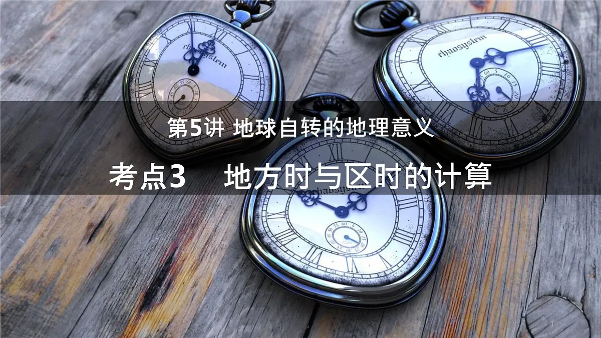 2023届高考地理一轮复习 课件 5.3 地方时与区时的计算第1页