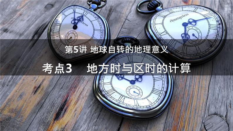2023届高考地理一轮复习 课件 5.3 地方时与区时的计算01