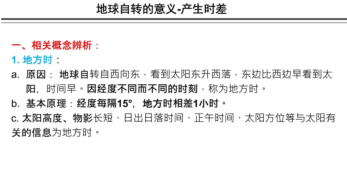 2023届高考地理一轮复习 课件 5.3 地方时与区时的计算第5页