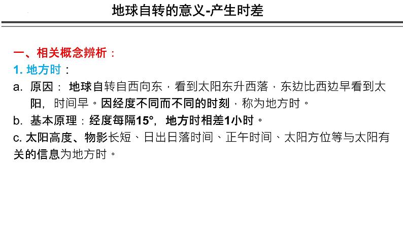 2023届高考地理一轮复习 课件 5.3 地方时与区时的计算05