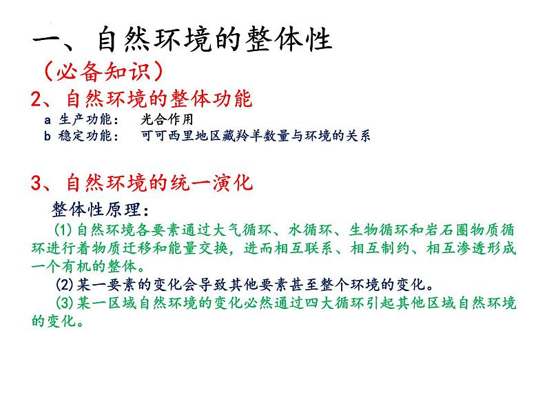 2022届高考地理一轮复习课件自然环境的整体性与差异性、自然灾害  知识串讲第3页