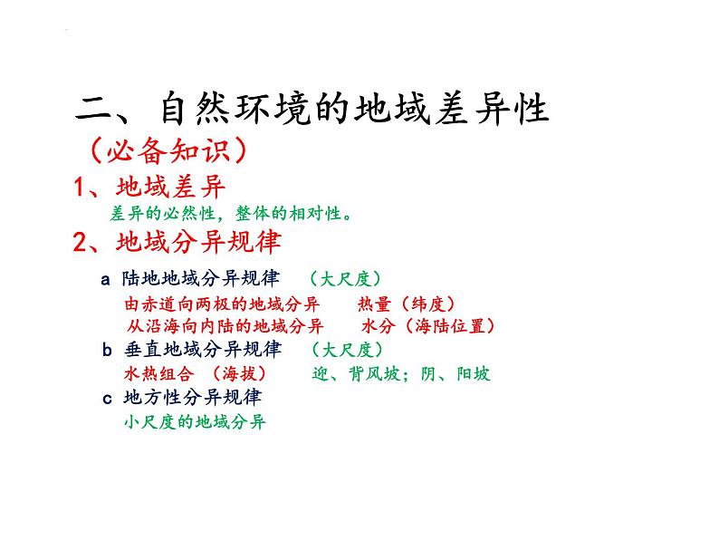 2022届高考地理一轮复习课件自然环境的整体性与差异性、自然灾害  知识串讲第7页