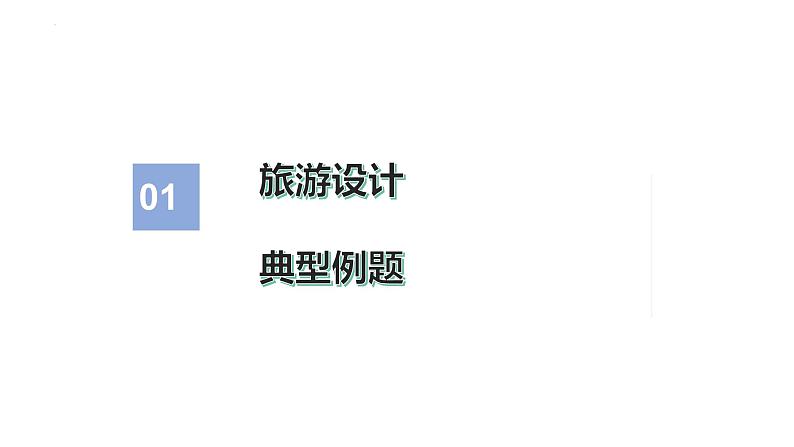 2022届高考地理一轮复习课件旅游地理主观题复习创新真题归纳第3页